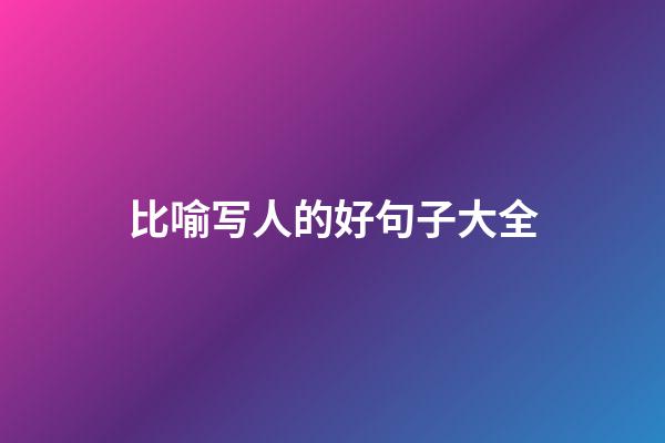 比喻写人的好句子大全