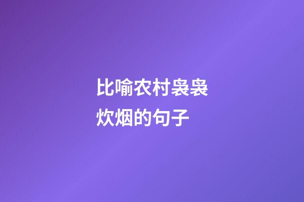 比喻农村袅袅炊烟的句子