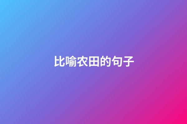 比喻农田的句子