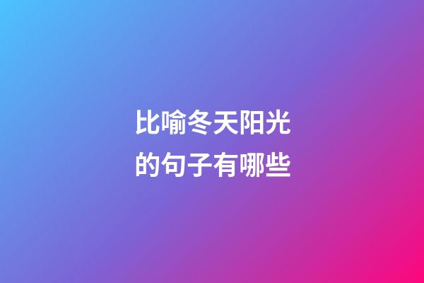 比喻冬天阳光的句子有哪些