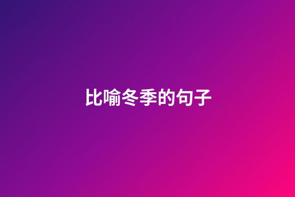 比喻冬季的句子