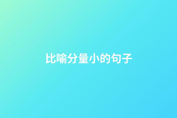 比喻分量小的句子