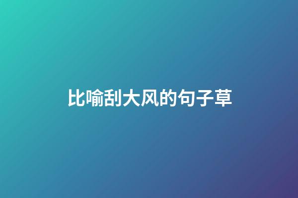 比喻刮大风的句子草
