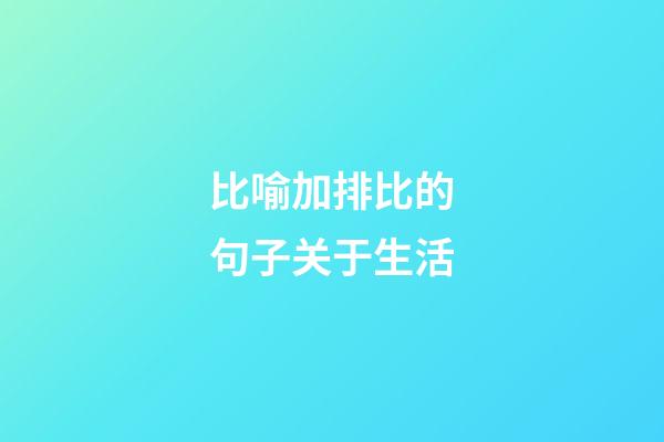 比喻加排比的句子关于生活