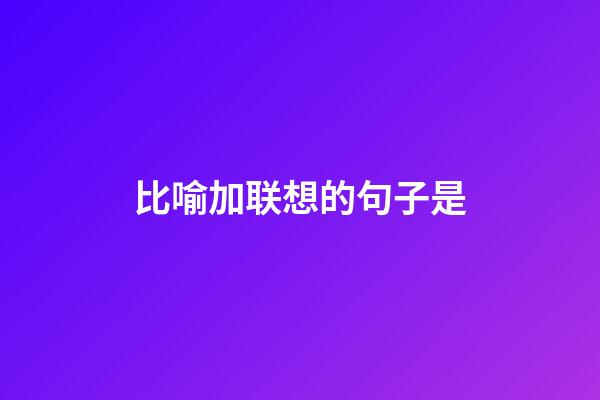 比喻加联想的句子是