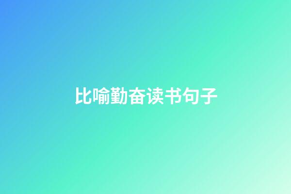 比喻勤奋读书句子