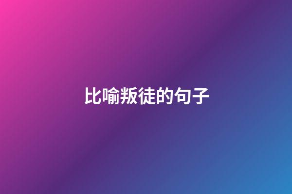 比喻叛徒的句子