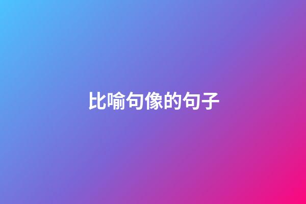 比喻句像的句子