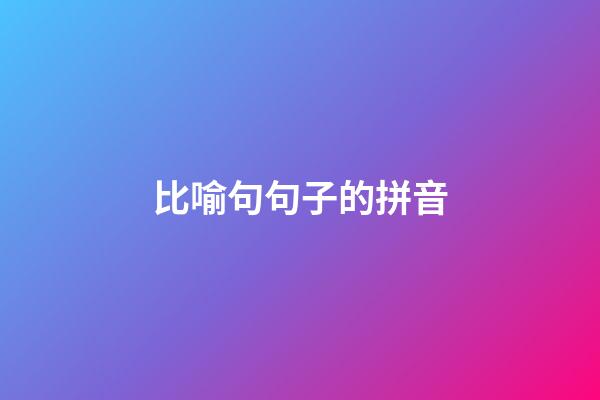比喻句句子的拼音