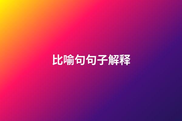 比喻句句子解释