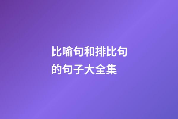比喻句和排比句的句子大全集