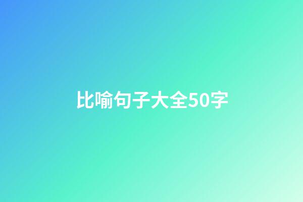 比喻句子大全50字