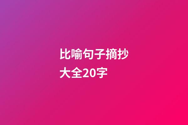 比喻句子摘抄大全20字