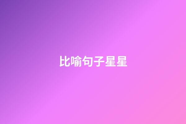 比喻句子星星