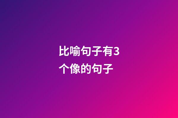 比喻句子有3个像的句子