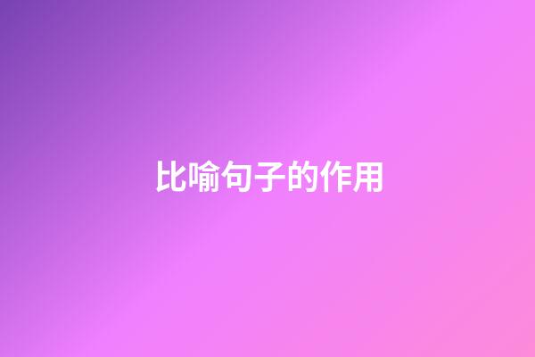 比喻句子的作用