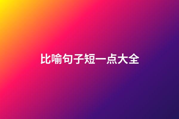 比喻句子短一点大全