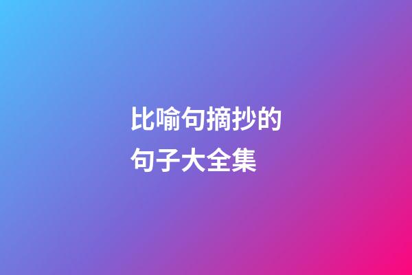 比喻句摘抄的句子大全集