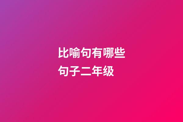 比喻句有哪些句子二年级