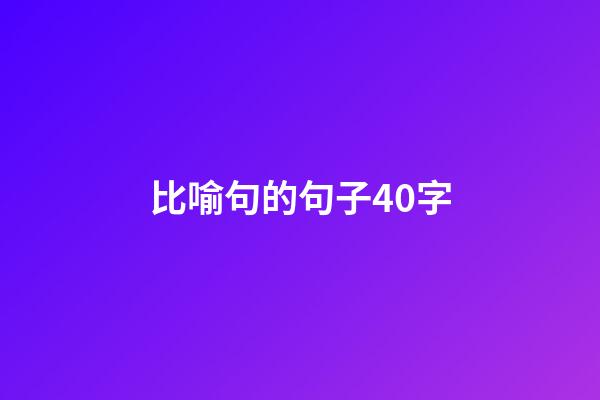 比喻句的句子40字