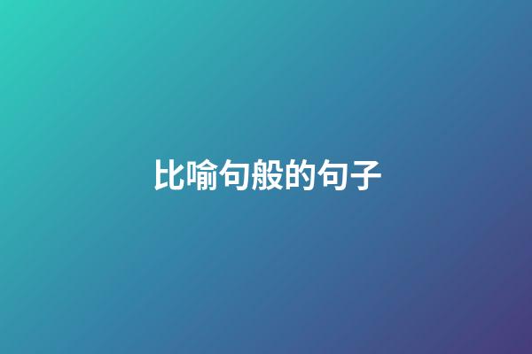 比喻句般的句子
