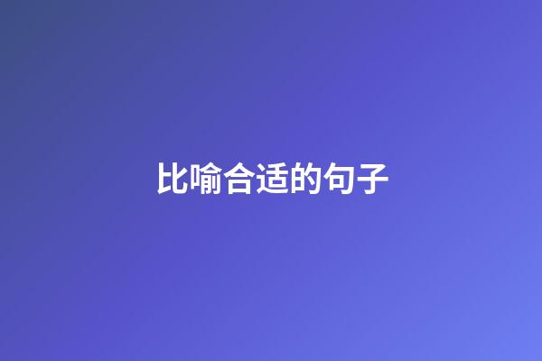 比喻合适的句子