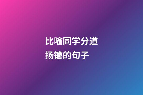 比喻同学分道扬镳的句子
