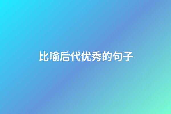 比喻后代优秀的句子