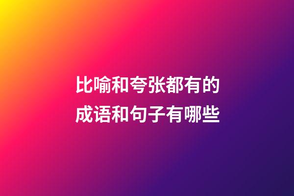 比喻和夸张都有的成语和句子有哪些