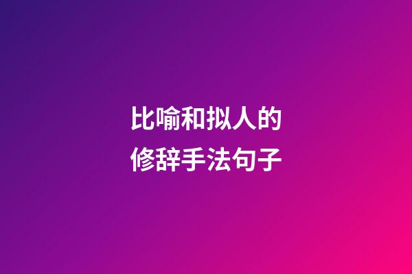 比喻和拟人的修辞手法句子
