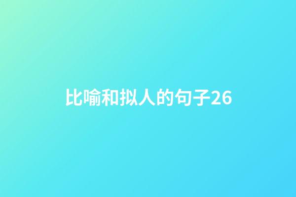 比喻和拟人的句子26