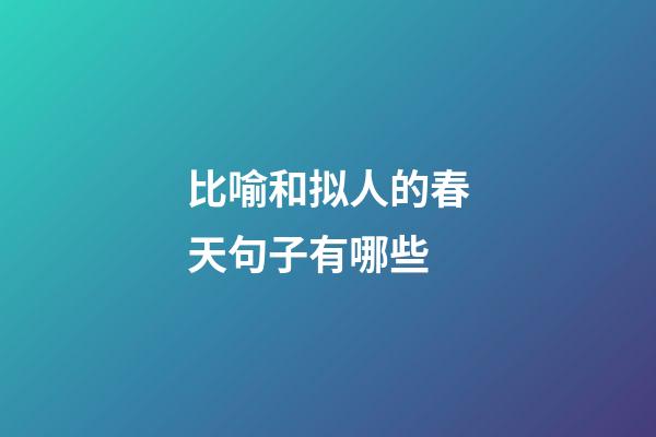 比喻和拟人的春天句子有哪些