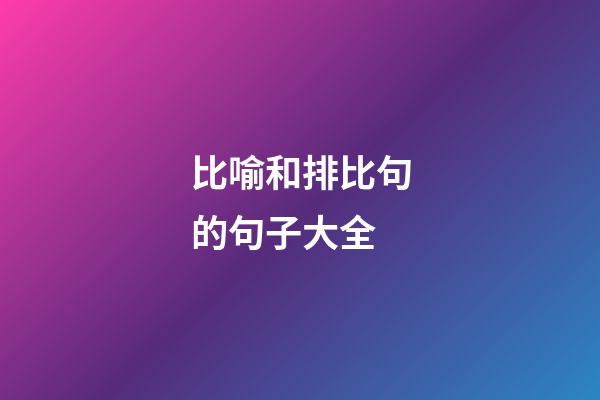 比喻和排比句的句子大全