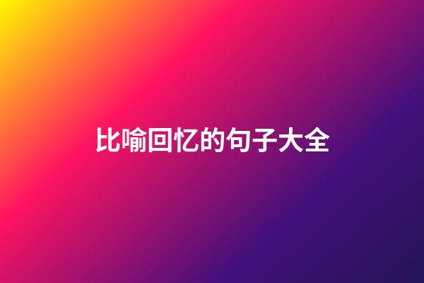 比喻回忆的句子大全