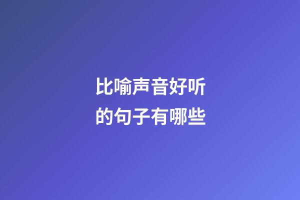 比喻声音好听的句子有哪些