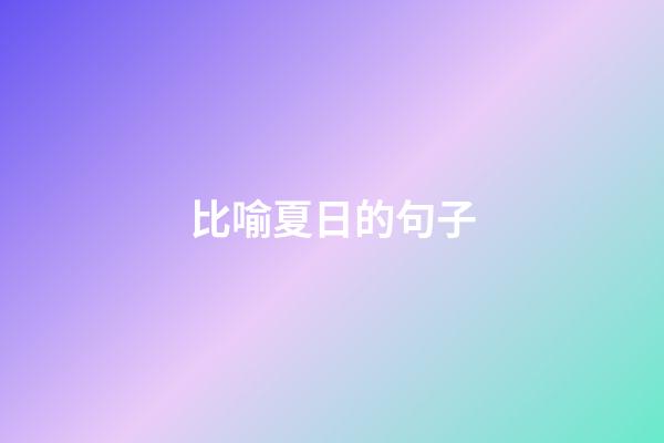 比喻夏日的句子