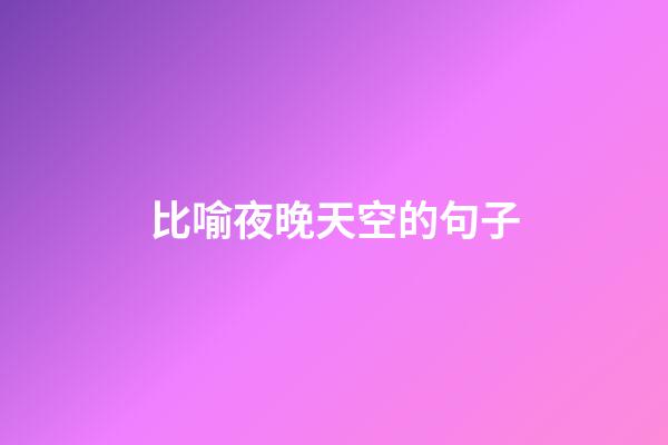 比喻夜晚天空的句子