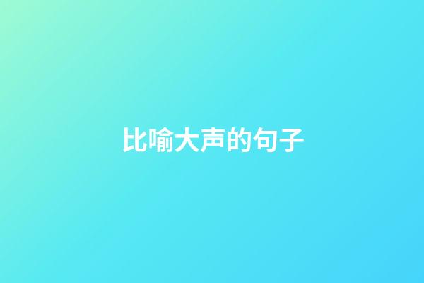 比喻大声的句子