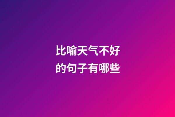 比喻天气不好的句子有哪些