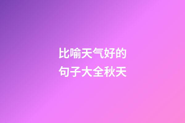比喻天气好的句子大全秋天