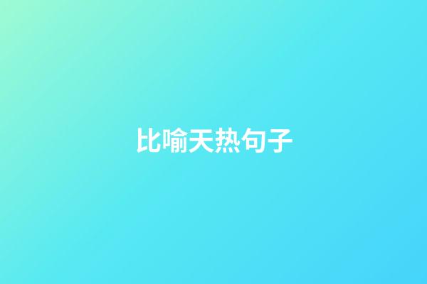 比喻天热句子