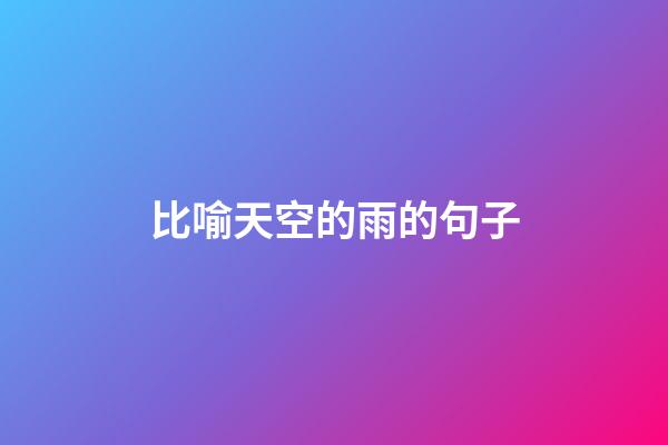 比喻天空的雨的句子
