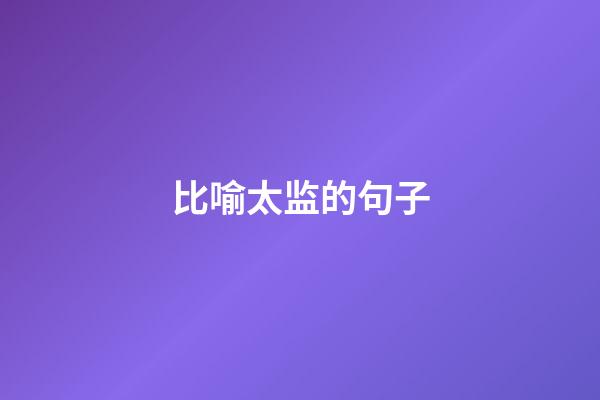 比喻太监的句子