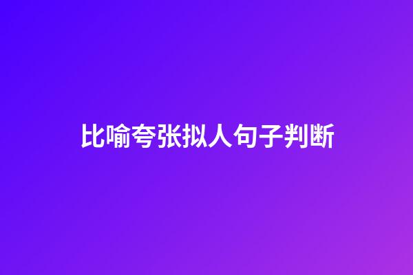 比喻夸张拟人句子判断