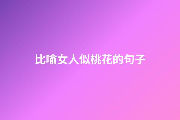 比喻女人似桃花的句子