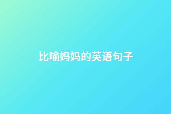 比喻妈妈的英语句子