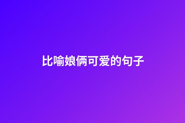 比喻娘俩可爱的句子