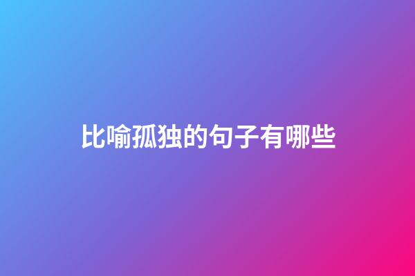 比喻孤独的句子有哪些