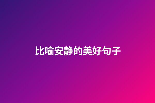比喻安静的美好句子