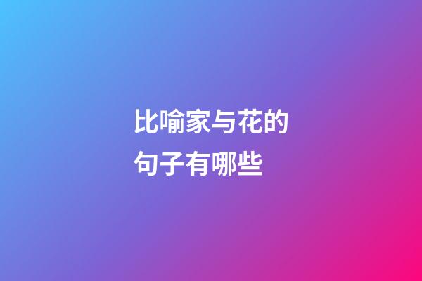 比喻家与花的句子有哪些
